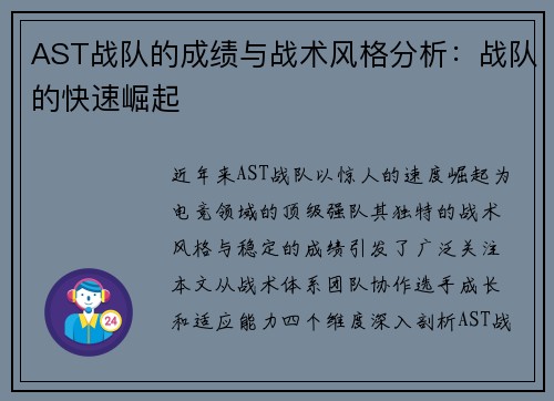 AST战队的成绩与战术风格分析：战队的快速崛起