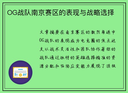 OG战队南京赛区的表现与战略选择