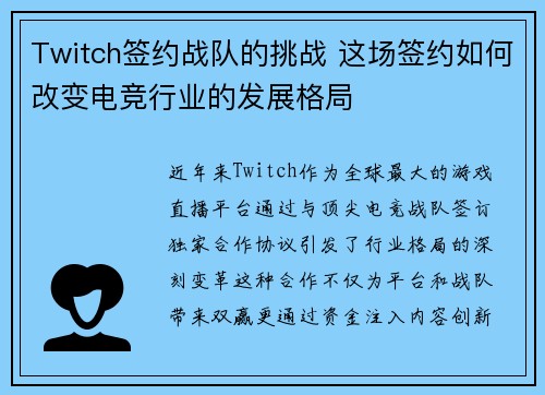 Twitch签约战队的挑战 这场签约如何改变电竞行业的发展格局