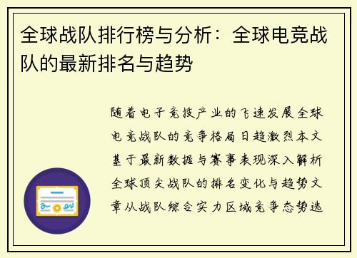 全球战队排行榜与分析：全球电竞战队的最新排名与趋势