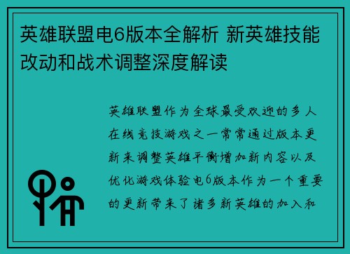 英雄联盟电6版本全解析 新英雄技能改动和战术调整深度解读