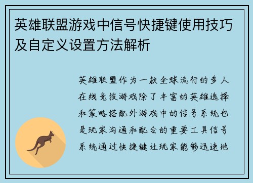 英雄联盟游戏中信号快捷键使用技巧及自定义设置方法解析