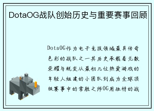 DotaOG战队创始历史与重要赛事回顾