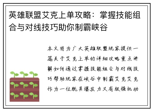 英雄联盟艾克上单攻略：掌握技能组合与对线技巧助你制霸峡谷