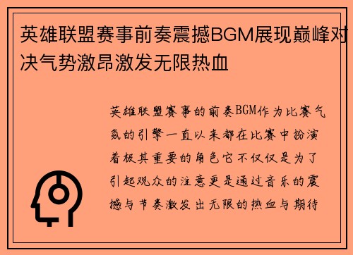 英雄联盟赛事前奏震撼BGM展现巅峰对决气势激昂激发无限热血