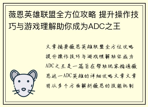 薇恩英雄联盟全方位攻略 提升操作技巧与游戏理解助你成为ADC之王