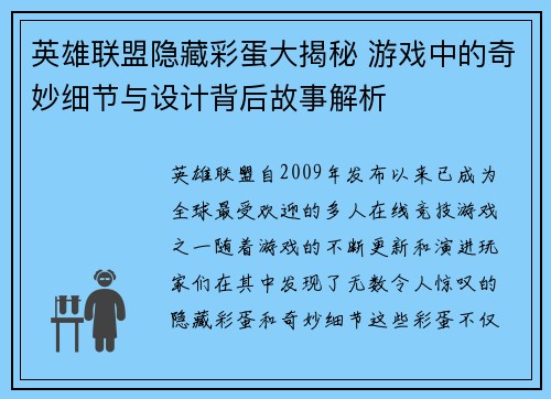 英雄联盟隐藏彩蛋大揭秘 游戏中的奇妙细节与设计背后故事解析