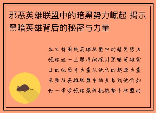 邪恶英雄联盟中的暗黑势力崛起 揭示黑暗英雄背后的秘密与力量