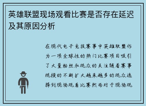 英雄联盟现场观看比赛是否存在延迟及其原因分析