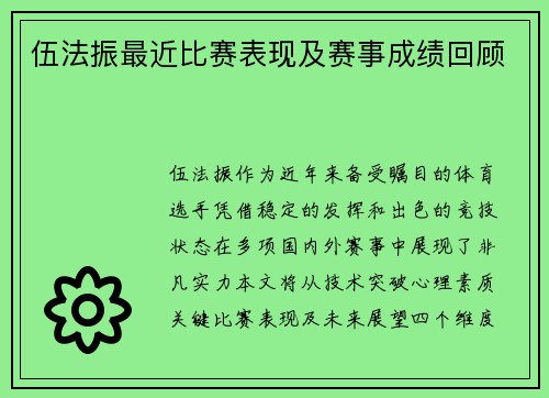 伍法振最近比赛表现及赛事成绩回顾