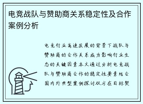 电竞战队与赞助商关系稳定性及合作案例分析