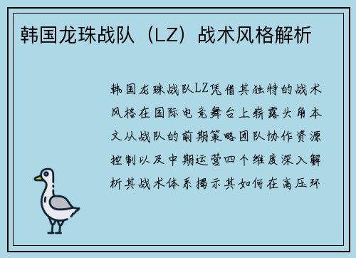 韩国龙珠战队（LZ）战术风格解析