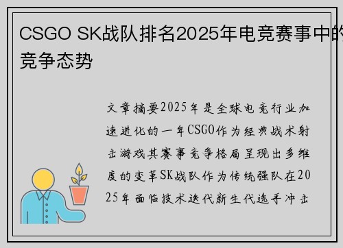 CSGO SK战队排名2025年电竞赛事中的竞争态势