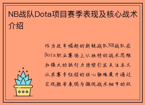 NB战队Dota项目赛季表现及核心战术介绍