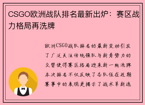 CSGO欧洲战队排名最新出炉：赛区战力格局再洗牌