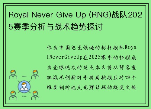 Royal Never Give Up (RNG)战队2025赛季分析与战术趋势探讨