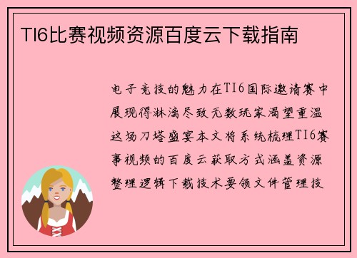 TI6比赛视频资源百度云下载指南