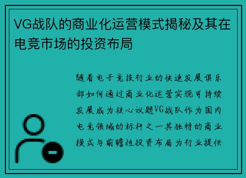 VG战队的商业化运营模式揭秘及其在电竞市场的投资布局