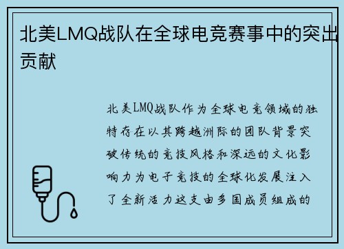 北美LMQ战队在全球电竞赛事中的突出贡献