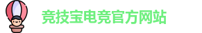 竞技宝电竞平台投注