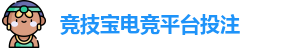 竞技宝电竞平台投注